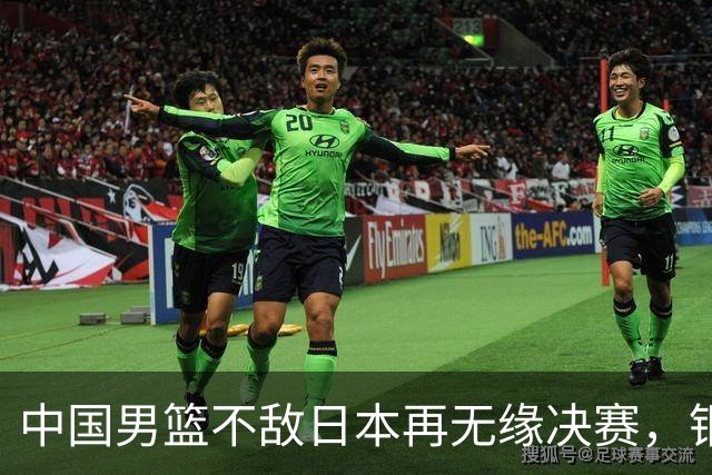 中国男篮不敌日本再无缘决赛，铜牌战能否击败伊朗挽回颜面？