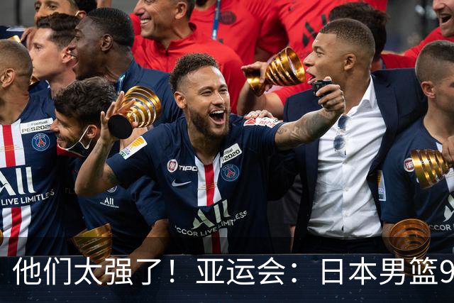 他们太强了！亚运会：日本男篮97-78晋级决赛，中国男篮无缘决赛