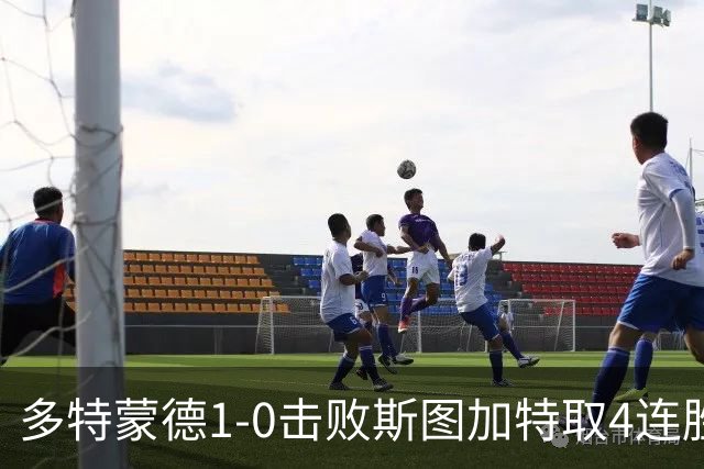 多特蒙德1-0击败斯图加特取4连胜 小贝林厄姆助攻拜尔制胜