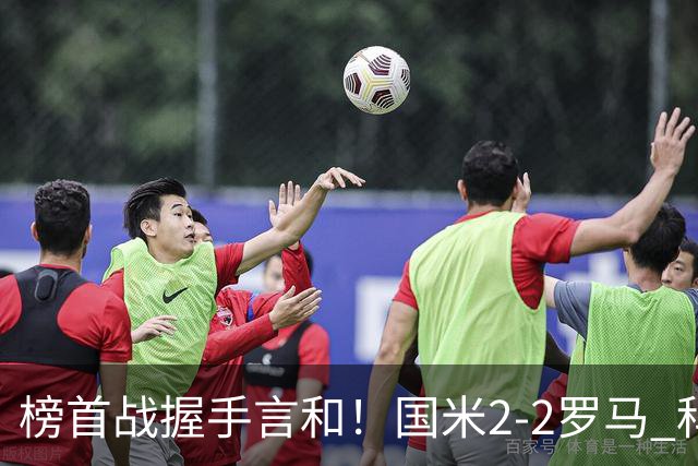 榜首战握手言和！国米2-2罗马 科内劳塔罗双响两队开局四连胜终结