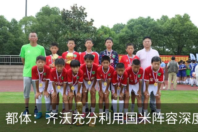 都体：齐沃充分利用国米阵容深度优势，扩大了轮换范围